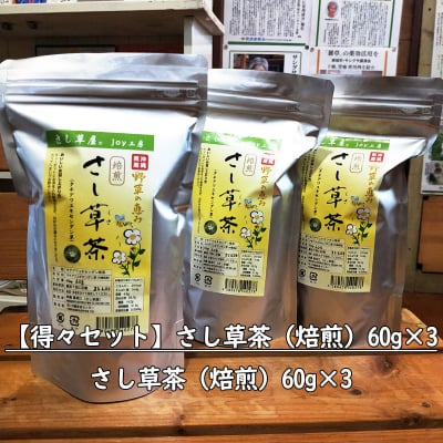 【高ポイント】【得々セット】さし草茶(焙煎)60g×3