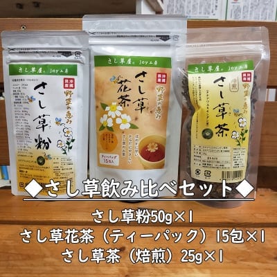 さし草飲み比べセット