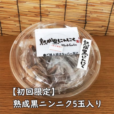 【初回限定】熟成黒にんにく5玉入り