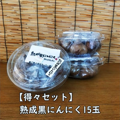 【得々セット】熟成黒にんにく15玉入り
