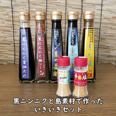 黒ニンニクと島素材で作ったいきいきセット
