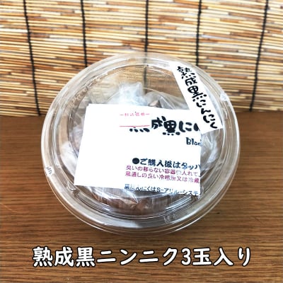 熟成黒ニンニク3玉入り
