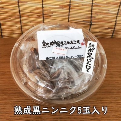 熟成黒ニンニク5玉入り