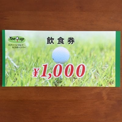 飲食券(1000円券)