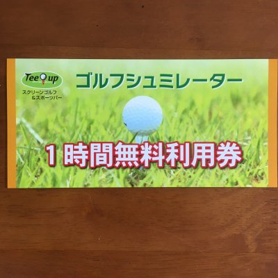 ゴルフシミュレーター1時間利用券