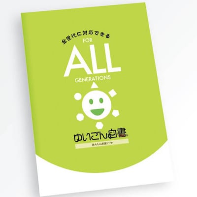 ゆいごん白書Ⓡ(全世代用ALL)