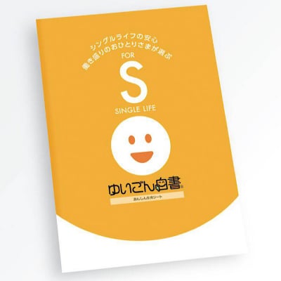 ゆいごん白書Ⓡ(おひとりさま用)