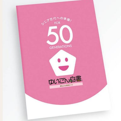 ゆいごん白書Ⓡ(50代用)