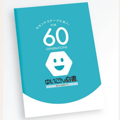 ゆいごん白書Ⓡ(60代用)
