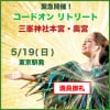 5/19(日)三峰神社・コードオン1Dayリトリート（ツクツクウェブチケット）
