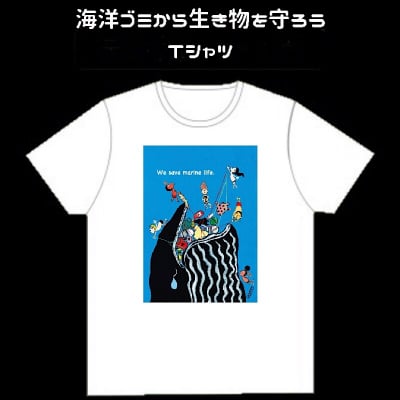 海洋ゴミから生き物を守ろうTシャツ【クジラ】