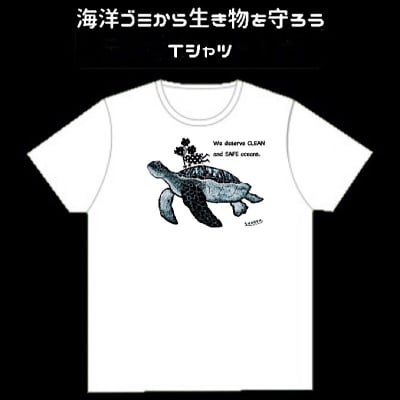 海洋ゴミから生き物を守ろうTシャツ【ウミガメ】