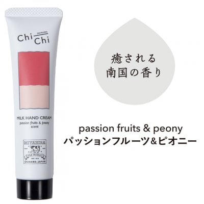 Chi-Chi ミルクハンドクリーム | パッションフルーツ&ピオニー | 30g