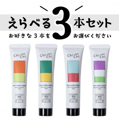 【送料無料】Chi-Chi ミルクハンドクリーム | 選べる3本セット| 30g×3本