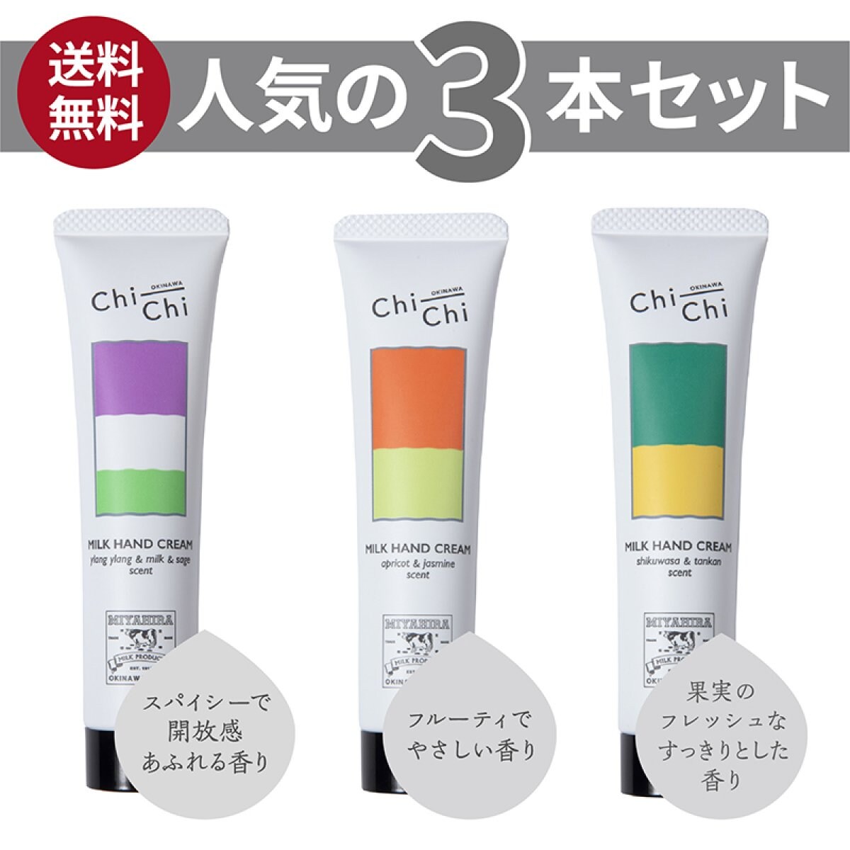 【送料無料】Chi-Chi ミルクハンドクリーム | 3本セット| 30g×3本