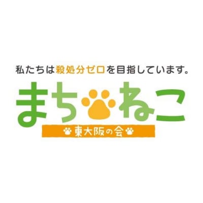まちねこ東大阪の会さん支援のお願い