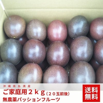 【高ポイント還元】【送料無料】ご家庭用 沖縄糸満産 無農薬パッションフルーツ約 2kg