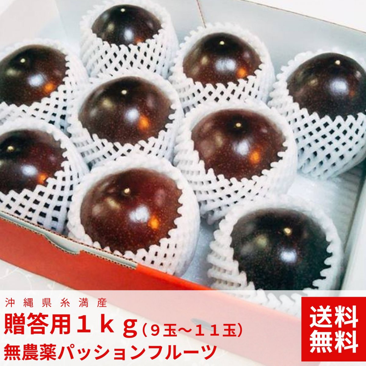 【贈答用１ｋｇ】【送料無料　高ポイント還元】沖縄糸満産　高級無農薬パッションフルーツ　9玉〜11玉