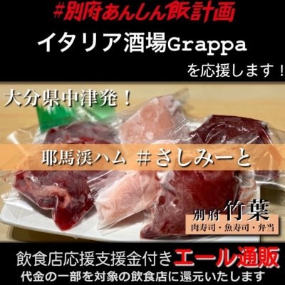 【イタリア酒場Grappa 様応援します】飲食店支援金付き#大分エール通販!コールドハムセット/生ハム/牛レバー/鶏レバー/鶏むね/刺し身/肉/低温加熱/安心安全/さしみーと/株式会社Meフードシステム(かぶしきかいしゃえむいーふーどしすてむ)