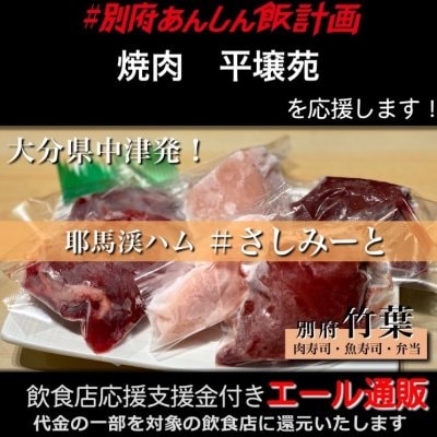 焼肉 平壌苑 様応援します 飲食店支援金付き 大分エール通販 コールドハムセット 生ハム 牛レバー 鶏レバー 鶏むね 刺し身 肉 低温加熱 安心安全 さしみーと 株式会社meフードシステム かぶしきかいしゃえむいーふーどしすてむ かぼすネットセレクトショップ