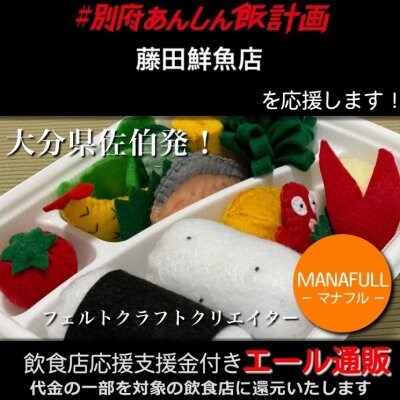 【藤田鮮魚店 様応援します】飲食店支援金付き#大分エール通販!キッズに大人気!フェルトのお弁当セット/おままごと/プレゼント/ギフト/かわいい/綿/コットン/手作り/手縫い/ハンドメイド/MANAFULL(マナフル)