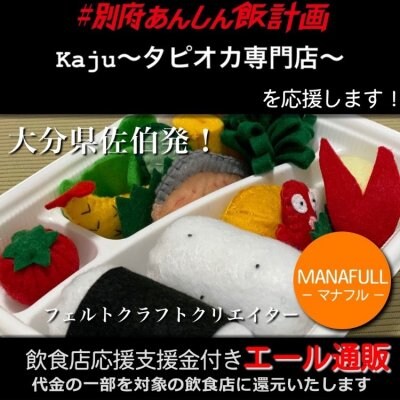 【Kaju〜タピオカ専門店〜 様応援します】飲食店支援金付き#大分エール通販!キッズに大人気!フェルトのお弁当セット/おままごと/プレゼント/ギフト/かわいい/綿/コットン/手作り/手縫い/ハンドメイド/MANAFULL(マナフル)