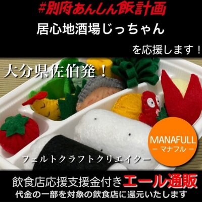 【居心地酒場じっちゃん 様応援します】飲食店支援金付き#大分エール通販!キッズに大人気!フェルトのお弁当セット/おままごと/プレゼント/ギフト/かわいい/綿/コットン/手作り/手縫い/ハンドメイド/MANAFULL(マナフル)