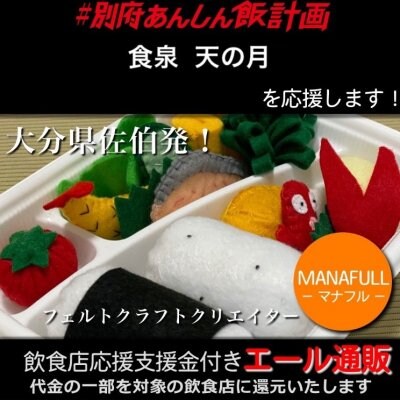 【食泉 天の月 様応援します】飲食店支援金付き#大分エール通販!キッズに大人気!フェルトのお弁当セット/おままごと/プレゼント/ギフト/かわいい/綿/コットン/手作り/手縫い/ハンドメイド/MANAFULL(マナフル)
