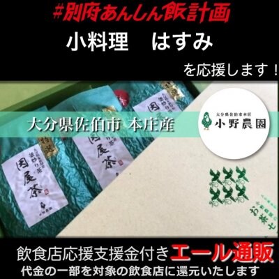 【小料理 はすみ 様応援します】飲食店支援金付き#大分エール通販!因尾茶 緑茶【特選】大分県本匠特産 釜炒り茶《常温》100g×3個セット 箱入り / 小野農園