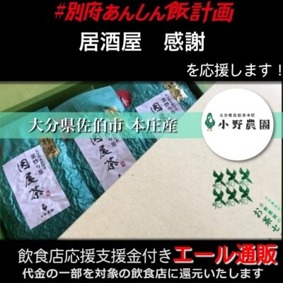 【居酒屋 感謝 様応援します】飲食店支援金付き#大分エール通販!因尾茶 緑茶【特選】大分県本匠特産 釜炒り茶《常温》100g×3個セット 箱入り / 小野農園