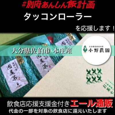 【タッコンローラー 様応援します】飲食店支援金付き#大分エール通販!因尾茶 緑茶【特選】大分県本匠特産 釜炒り茶《常温》100g×3個セット 箱入り / 小野農園