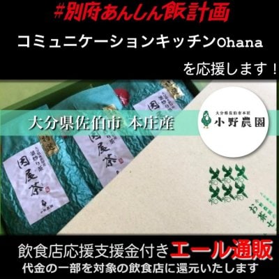 【コミュニケーションキッチンOhana 様応援します】飲食店支援金付き#大分エール通販!因尾茶 緑茶【特選】大分県本匠特産 釜炒り茶《常温》100g×3個セット 箱入り / 小野農園