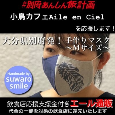 【小鳥カフェAile en Ciel 様応援します】飲食店支援金付き#大分エール通販!羽根マスク/Mサイズ/レディース/メンズ/ユニセックス/男女兼用/布マスク/ファッション/レース/立体マスク/ファッションマスク/デザインマスク/ハンドメイド/手作り/おしゃれ/可愛い/上品/ギフト/プレゼント/贈答/suwaro smile(スワロスマイル)
