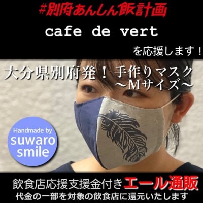 【cafe de vert 様応援します】飲食店支援金付き#大分エール通販!羽根マスク/Mサイズ/レディース/メンズ/ユニセックス/男女兼用/布マスク/ファッション/レース/立体マスク/ファッションマスク/デザインマスク/ハンドメイド/手作り/おしゃれ/可愛い/上品/ギフト/プレゼント/贈答/suwaro smile(スワロスマイル)