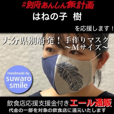 【はねの子 樹 様応援します】飲食店支援金付き#大分エール通販!羽根マスク/Mサイズ/レディース/メンズ/ユニセックス/男女兼用/布マスク/ファッション/レース/立体マスク/ファッションマスク/デザインマスク/ハンドメイド/手作り/おしゃれ/可愛い/上品/ギフト/プレゼント/贈答/suwaro smile(スワロスマイル)