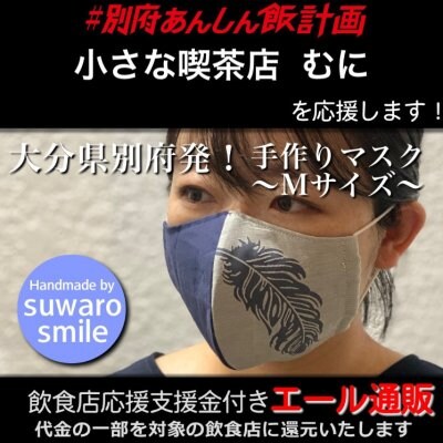 【小さな喫茶店 むに 様応援します】飲食店支援金付き#大分エール通販!羽根マスク/Mサイズ/レディース/メンズ/ユニセックス/男女兼用/布マスク/ファッション/レース/立体マスク/ファッションマスク/デザインマスク/ハンドメイド/手作り/おしゃれ/可愛い/上品/ギフト/プレゼント/贈答/suwaro smile(スワロスマイル)