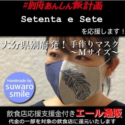 【Setenta e Sete 様応援します】飲食店支援金付き#大分エール通販!羽根マスク/Mサイズ/レディース/メンズ/ユニセックス/男女兼用/布マスク/ファッション/レース/立体マスク/ファッションマスク/デザインマスク/ハンドメイド/手作り/おしゃれ/可愛い/上品/ギフト/プレゼント/贈答/suwaro smile(スワロスマイル)