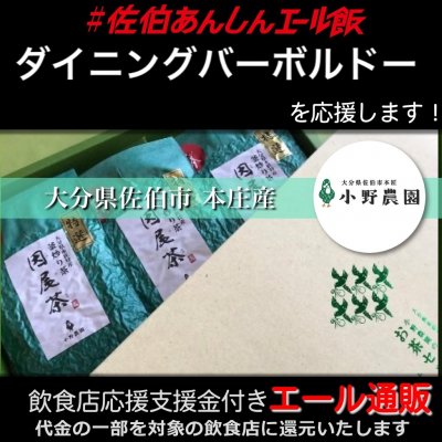 【ダイニングバー ボルドー 様応援します】飲食店支援金付き#大分エール通販!因尾茶 緑茶【特選】大分県本匠特産 釜炒り茶《常温》100g×3個セット 箱入り / 小野農園