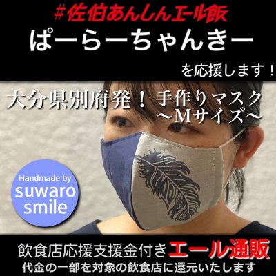 【ぱーらーちゃんきー 様応援します】飲食店支援金付き#大分エール通販!羽根マスク/Mサイズ/レディース/メンズ/ユニセックス/男女兼用/布マスク/ファッション/レース/立体マスク/ファッションマスク/デザインマスク/ハンドメイド/手作り/おしゃれ/可愛い/上品/ギフト/プレゼント/贈答/suwaro smile(スワロスマイル)