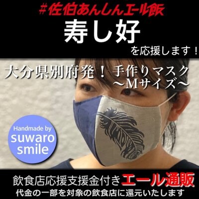 寿し好 様応援します 飲食店支援金付き 大分エール通販 羽根マスク Mサイズ レディース メンズ ユニセックス 男女兼用 布マスク ファッション レース 立体マスク ファッションマスク デザインマスク ハンドメイド 手作り おしゃれ 可愛い 上品 ギフト プレゼント 贈答