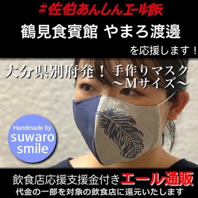 鶴見食賓館 やまろ渡邊 様応援します 飲食店支援金付き 大分エール通販 羽根マスク Mサイズ レディース メンズ ユニセックス 男女兼用 布マスク ファッション レース 立体マスク ファッションマスク デザインマスク ハンドメイド 手作り おしゃれ 可愛い 上品 ギフト