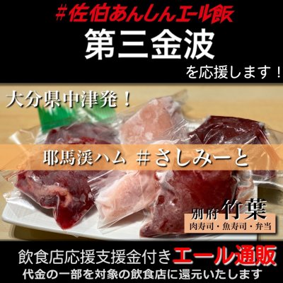 【第三金波 様応援します】飲食店支援金付き#大分エール通販!コールドハムセット/生ハム/牛レバー/鶏レバー/鶏むね/刺し身/肉/低温加熱/安心安全/さしみーと/株式会社Meフードシステム(かぶしきかいしゃえむいーふーどしすてむ)
