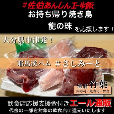 【お持ち帰り焼き鳥 龍の珠 様応援します】飲食店支援金付き#大分エール通販!コールドハムセット/生ハム/牛レバー/鶏レバー/鶏むね/刺し身/肉/低温加熱/安心安全/さしみーと/株式会社Meフードシステム(かぶしきかいしゃえむいーふーどしすてむ)