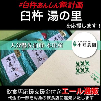 【臼杵 湯の里 様応援します】飲食店支援金付き#大分エール通販!因尾茶 緑茶【特選】大分県本匠特産 釜炒り茶《常温》100g×3個セット 箱入り / 小野農園