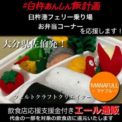 【臼杵港フェリー乗り場 お弁当コーナー 様応援します】飲食店支援金付き#大分エール通販!キッズに大人気!フェルトのお弁当セット/おままごと/プレゼント/ギフト/かわいい/綿/コットン/手作り/手縫い/ハンドメイド/MANAFULL(マナフル)