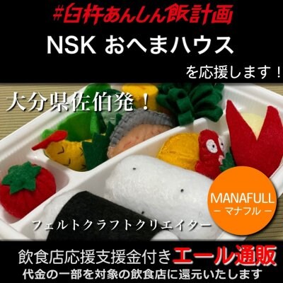 【NSK おへまハウス 様応援します】飲食店支援金付き#大分エール通販!キッズに大人気!フェルトのお弁当セット/おままごと/プレゼント/ギフト/かわいい/綿/コットン/手作り/手縫い/ハンドメイド/MANAFULL(マナフル)