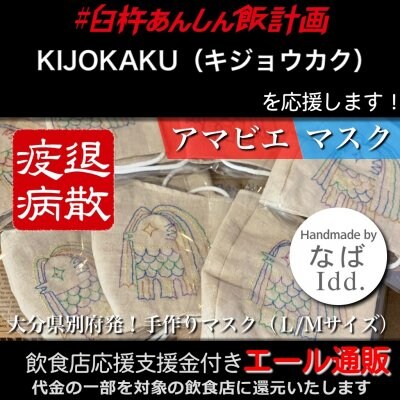 【KIJOKAKU(キジョウカク) 様応援します】飲食店支援金付き#大分エール通販!あまびえマスク/M-L/アマビエ様/刺繍/アマビエチャレンジ/コロナ対策/妖怪/半人半魚/疫病退散/早く終息しますように/ハンドメイド/布マスク/ファッションマスク/デザインマスク/洗える/繰り返し使える/Idd.なば(あいでぃでぃどっとなば)