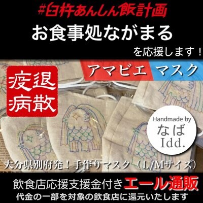 【お食事処ながまる 様応援します】飲食店支援金付き#大分エール通販!あまびえマスク/M-L/アマビエ様/刺繍/アマビエチャレンジ/コロナ対策/妖怪/半人半魚/疫病退散/早く終息しますように/ハンドメイド/布マスク/ファッションマスク/デザインマスク/洗える/繰り返し使える/Idd.なば(あいでぃでぃどっとなば)