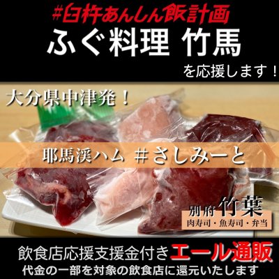 【ふぐ料理 竹馬 様応援します】飲食店支援金付き#大分エール通販!コールドハムセット/生ハム/牛レバー/鶏レバー/鶏むね/刺し身/肉/低温加熱/安心安全/さしみーと/株式会社Meフードシステム(かぶしきかいしゃえむいーふーどしすてむ)