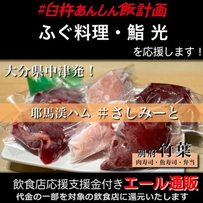 【ふぐ料理・鮨 光 様応援します】飲食店支援金付き#大分エール通販!コールドハムセット/生ハム/牛レバー/鶏レバー/鶏むね/刺し身/肉/低温加熱/安心安全/さしみーと/株式会社Meフードシステム(かぶしきかいしゃえむいーふーどしすてむ)